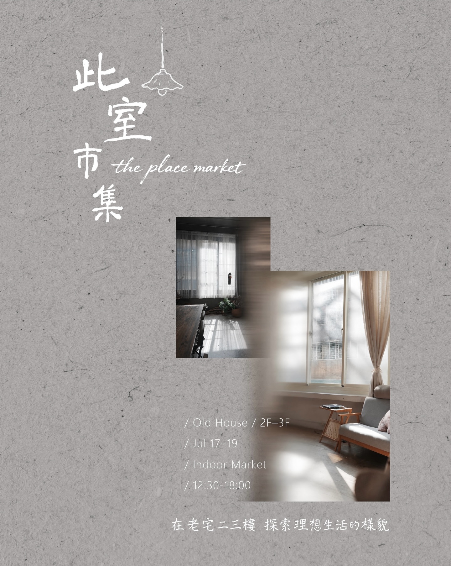 此室市集官方主視覺，以灰色紙張、手寫白字與老宅自然光照片呈現